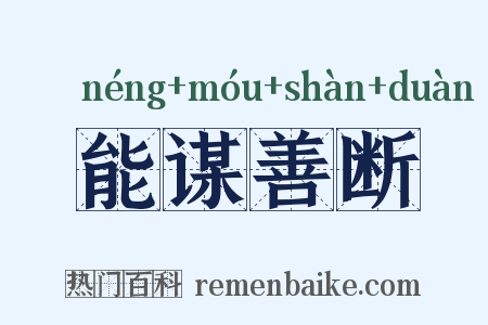 能谋善断是什么意思的图片